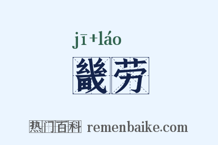 畿劳是什么意思的图片